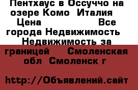 Пентхаус в Оссуччо на озере Комо (Италия) › Цена ­ 77 890 000 - Все города Недвижимость » Недвижимость за границей   . Смоленская обл.,Смоленск г.